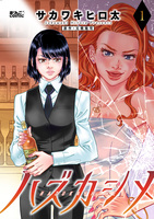 ハズカシメ（１）