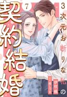 3次元お断りな私の契約結婚（７）