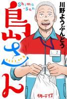 島さん 分冊版（６１）