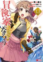冒険家になろう!~スキルボードでダンジョン攻略~(コミック)(13)