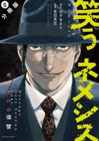 笑うネメシス―貴方だけの復讐― 分冊版（５）