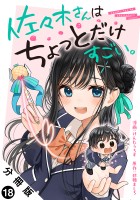 佐々木さんはちょっとだけすごい。 分冊版(18)