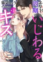 エリート同期のいじわるなキス 分冊版(1)