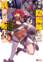 最強陰陽師の異世界転生記～下僕の妖怪どもに比べてモンスターが弱すぎるんだが～（コミック）（１２）