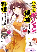 ハズレポーションが醤油だったので料理することにしました（コミック） 分冊版（２）