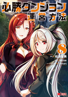 必勝ダンジョン運営方法(コミック)(8)