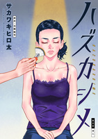 ハズカシメ 分冊版（８）