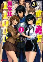 『ダンジョンで戦い続けて20年の童貞勇者、地上に戻ったら男女比1:1000の世界だった（コミック）（１）』の電子書籍