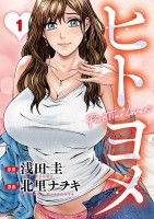 『ヒトヨメ Part Time Lovers(1)』の電子書籍