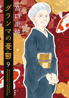 グランマの憂鬱（９）