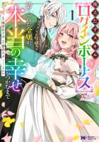 『役立たずスキル【ログインボーナス】で捨てられた令嬢が、本当の幸せをつかむまで（コミック）（１）』の電子書籍