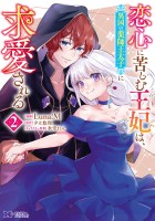 恋心に苦しむ王妃は、異国の薬師王太子に求愛される（コミック）（２）