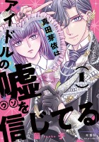 真田芽依はアイドルの嘘を信じてる(1)