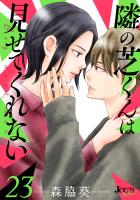 隣の芝くんは見せてくれない（２３）