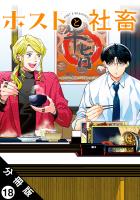 ホストと社畜 分冊版（１８）