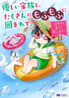 優しい家族と、たくさんのもふもふに囲まれて。～異世界で幸せに暮らします～（コミック）（１１）