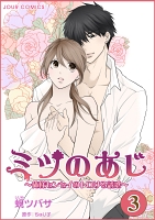 ミツのあじ～俺様センセイのトロける誘惑（３）