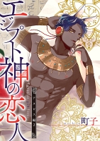 エジプト神の恋人 分冊版（５）