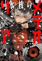 氷核のメテオリア(3)