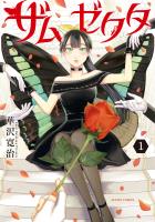 『ザムゼクタ（１）』の電子書籍