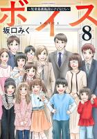 ボイス～児童養護施設の子どもたち～（８）
