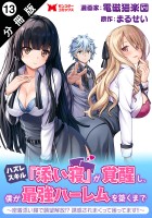 ハズレスキル『添い寝』が覚醒し、僕が最強ハーレムを築くまで ～密着添い寝で願望解放！？誘惑されまくって困ってます！！～（コミック） 分冊版（１３）