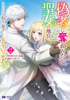 偽者に奪われた聖女の地位、なんとしても取り返さ……なくていっか!(コミック)(2)