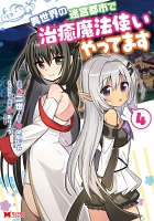 異世界の迷宮都市で治癒魔法使いやってます(コミック)(4)