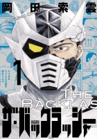 『ザ・バックラッシャー（１）』の電子書籍