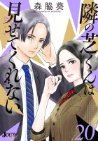 隣の芝くんは見せてくれない（２０）