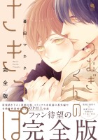 つむぎくんのさきっぽ 完全版 【特別漫画付き】