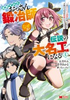 追放されたおっさん鍛冶師、なぜか伝説の大名工になる～昔おもちゃの武器を造ってあげた子供たちが全員英雄になっていた～（コミック）（４）
