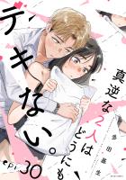 真逆な2人はどうにもデキない。 分冊版（３０）