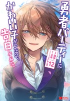 勇者パーティーにかわいい子がいたので、告白してみた。（コミック）（１２）