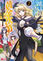 地獄の沙汰も黄金次第 会社をクビになったけど、錬金術とかいうチートスキルを手に入れたので人生一発逆転を目指します（コミック）（２）