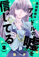 真田芽依はアイドルの嘘を信じてる（２）