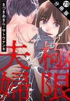 極限夫婦 分冊版（７３）