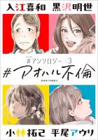 #アオハル不倫 #アンソロジー（３）