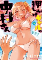 押しかけギャルの中村さん（６）【電子コミック限定特典付き】 (電子書籍)