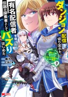 ダンジョン配信を切り忘れた有名配信者を助けたら、伝説の探索者としてバズりはじめた ～陰キャの俺、謎スキルだと思っていた《ルール無視》でうっかり無双～（コミック）（３）