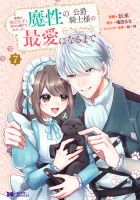 家族に役立たずと言われ続けたわたしが、魔性の公爵騎士様の最愛になるまで(コミック)(7)