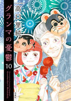 グランマの憂鬱（１０）