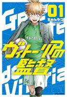『ヴィトーリアの監督（１）』の電子書籍