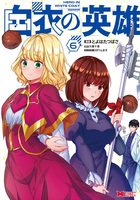 白衣の英雄（コミック）（６）