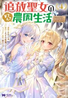 追放聖女のどろんこ農園生活~いつのまにか隣国を救ってしまいました~(コミック)(4)