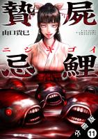 贄屍忌鯉 ニシキゴイ 分冊版（１１）