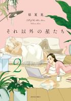 それ以外の星たち（２）