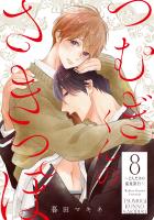 つむぎくんのさきっぽ 分冊版 ~2人だけの温泉旅行~(8)