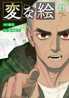 変な絵（コミック）（４）