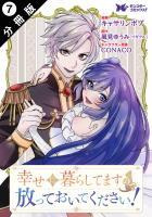 幸せに暮らしてますので放っておいてください!(コミック) 分冊版(7)
